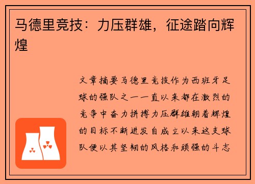 马德里竞技：力压群雄，征途踏向辉煌