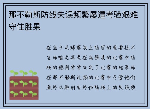 那不勒斯防线失误频繁屡遭考验艰难守住胜果