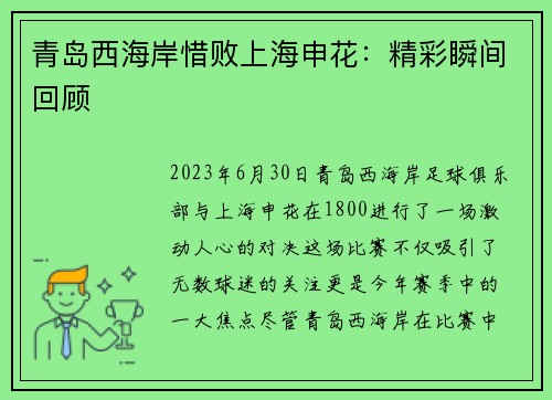 青岛西海岸惜败上海申花：精彩瞬间回顾