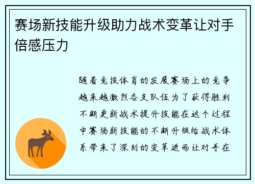 赛场新技能升级助力战术变革让对手倍感压力