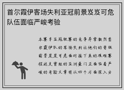 首尔霞伊客场失利亚冠前景岌岌可危队伍面临严峻考验