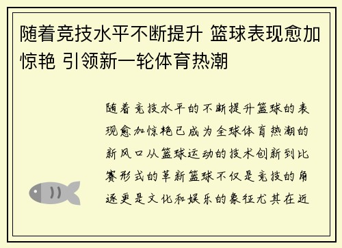 随着竞技水平不断提升 篮球表现愈加惊艳 引领新一轮体育热潮