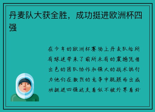 丹麦队大获全胜，成功挺进欧洲杯四强