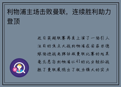 利物浦主场击败曼联，连续胜利助力登顶