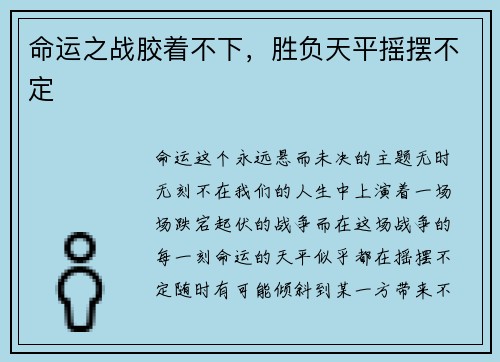命运之战胶着不下，胜负天平摇摆不定