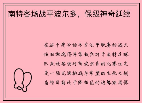 南特客场战平波尔多，保级神奇延续