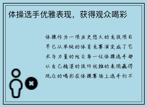 体操选手优雅表现，获得观众喝彩
