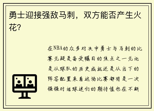 勇士迎接强敌马刺，双方能否产生火花？