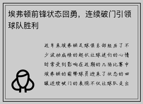 埃弗顿前锋状态回勇，连续破门引领球队胜利