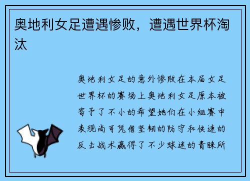 奥地利女足遭遇惨败，遭遇世界杯淘汰