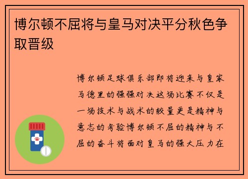 博尔顿不屈将与皇马对决平分秋色争取晋级