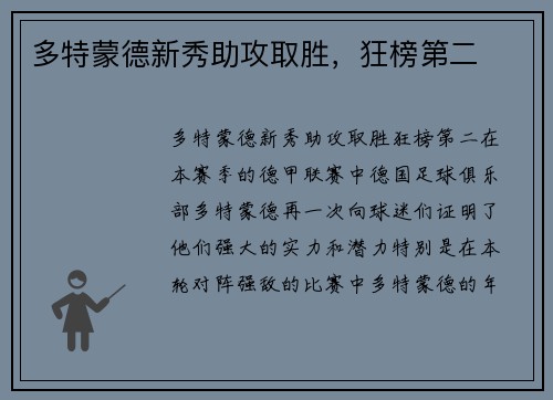 多特蒙德新秀助攻取胜，狂榜第二