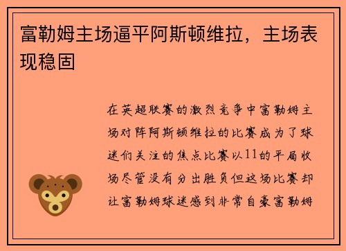 富勒姆主场逼平阿斯顿维拉，主场表现稳固