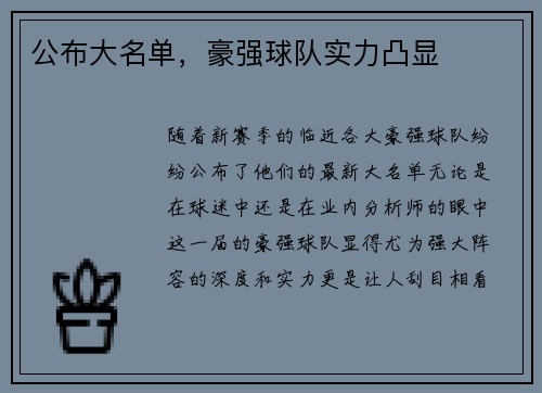 公布大名单，豪强球队实力凸显