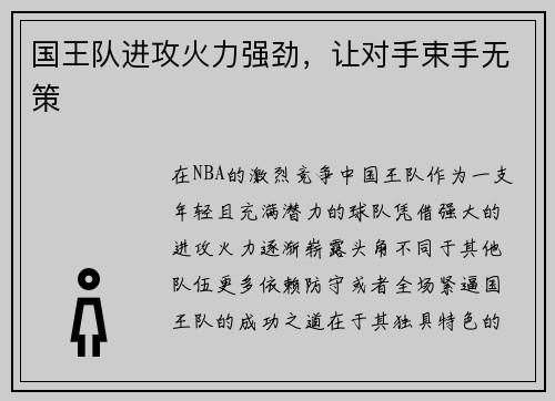 国王队进攻火力强劲，让对手束手无策