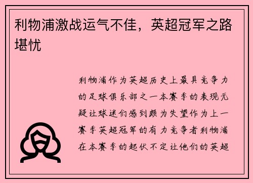 利物浦激战运气不佳，英超冠军之路堪忧