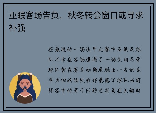 亚眠客场告负，秋冬转会窗口或寻求补强