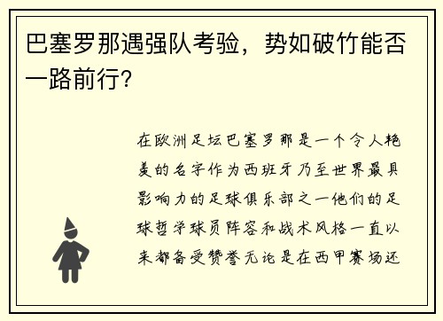 巴塞罗那遇强队考验，势如破竹能否一路前行？