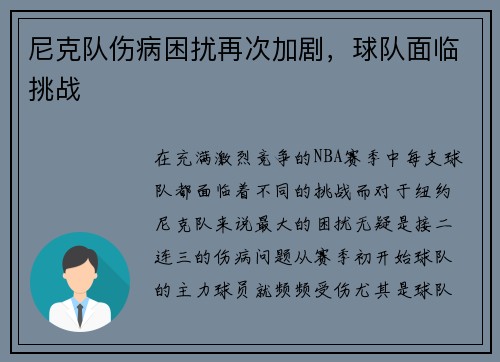 尼克队伤病困扰再次加剧，球队面临挑战