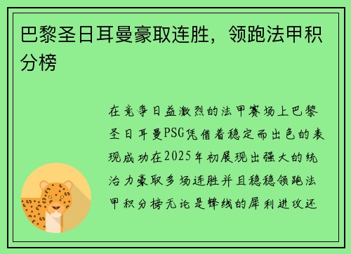 巴黎圣日耳曼豪取连胜，领跑法甲积分榜