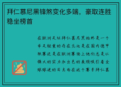 拜仁慕尼黑锋煞变化多端，豪取连胜稳坐榜首