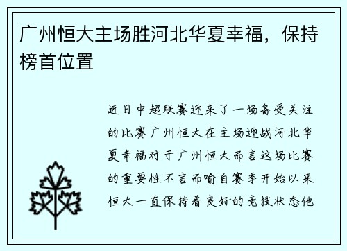 广州恒大主场胜河北华夏幸福，保持榜首位置