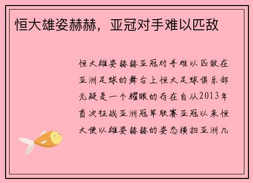 恒大雄姿赫赫，亚冠对手难以匹敌