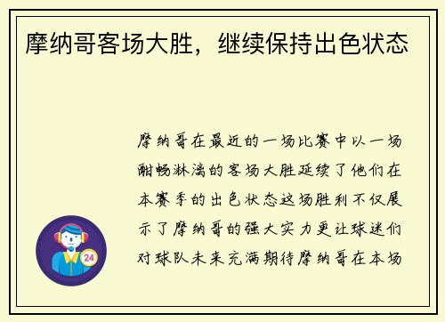 摩纳哥客场大胜，继续保持出色状态