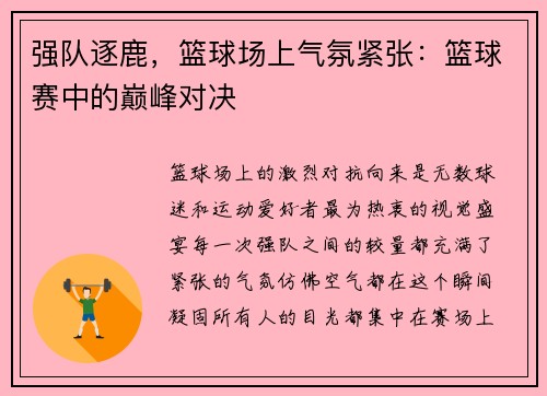 强队逐鹿，篮球场上气氛紧张：篮球赛中的巅峰对决