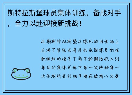 斯特拉斯堡球员集体训练，备战对手，全力以赴迎接新挑战！