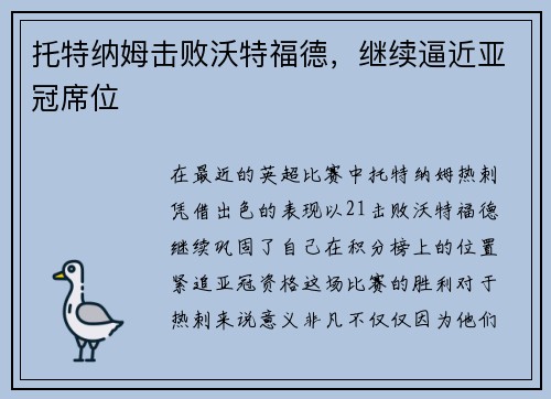 托特纳姆击败沃特福德，继续逼近亚冠席位