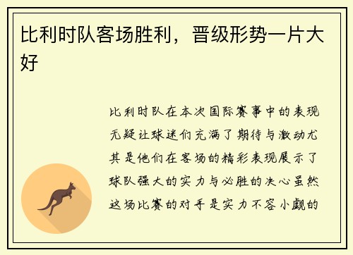 比利时队客场胜利，晋级形势一片大好
