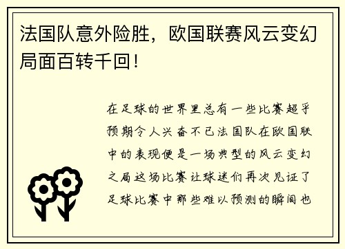 法国队意外险胜，欧国联赛风云变幻局面百转千回！