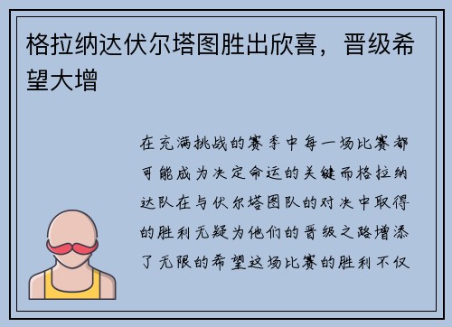 格拉纳达伏尔塔图胜出欣喜，晋级希望大增