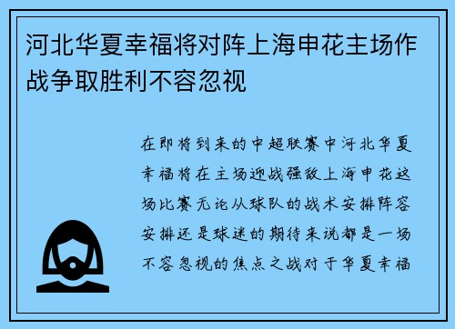 河北华夏幸福将对阵上海申花主场作战争取胜利不容忽视