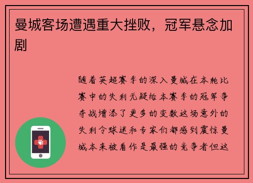 曼城客场遭遇重大挫败，冠军悬念加剧