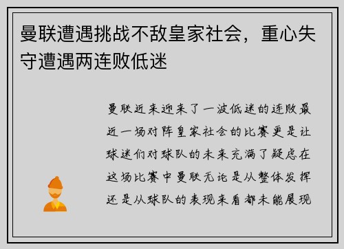 曼联遭遇挑战不敌皇家社会，重心失守遭遇两连败低迷