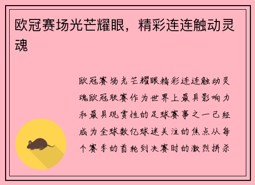 欧冠赛场光芒耀眼，精彩连连触动灵魂