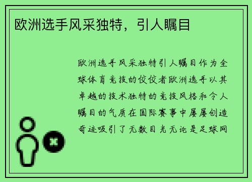 欧洲选手风采独特，引人瞩目