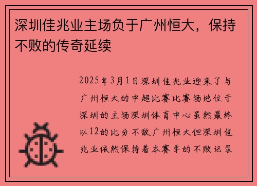 深圳佳兆业主场负于广州恒大，保持不败的传奇延续