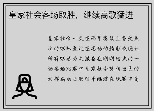 皇家社会客场取胜，继续高歌猛进
