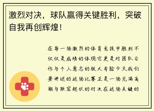激烈对决，球队赢得关键胜利，突破自我再创辉煌！