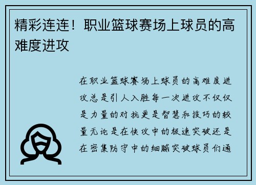 精彩连连！职业篮球赛场上球员的高难度进攻