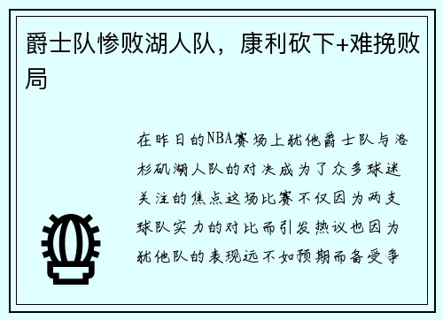 爵士队惨败湖人队，康利砍下+难挽败局