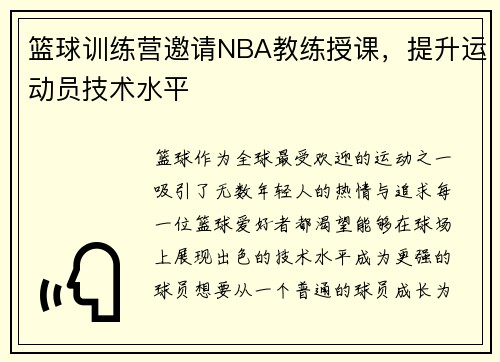 篮球训练营邀请NBA教练授课，提升运动员技术水平
