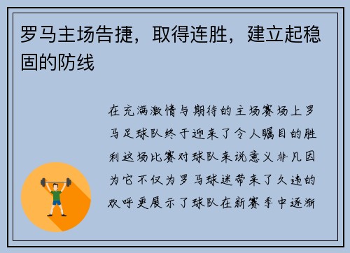 罗马主场告捷，取得连胜，建立起稳固的防线