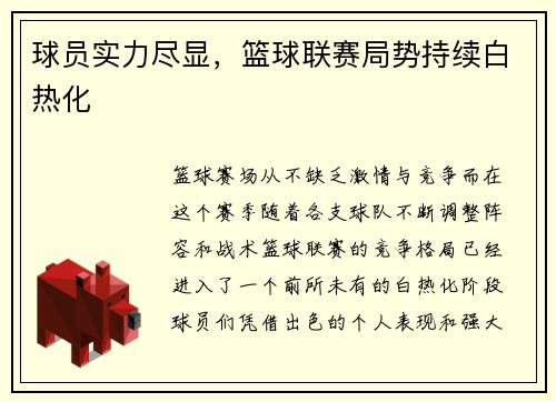 球员实力尽显，篮球联赛局势持续白热化