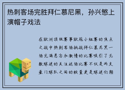 热刺客场完胜拜仁慕尼黑，孙兴慜上演帽子戏法