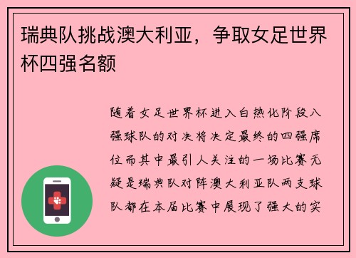 瑞典队挑战澳大利亚，争取女足世界杯四强名额