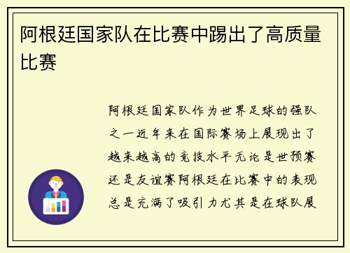 阿根廷国家队在比赛中踢出了高质量比赛